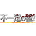 不一定の程瑋 (yuki\'s xxx)