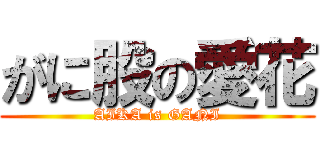 がに股の愛花 (AIKA is GANI)