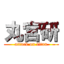 丸宮研 (attack on titan)