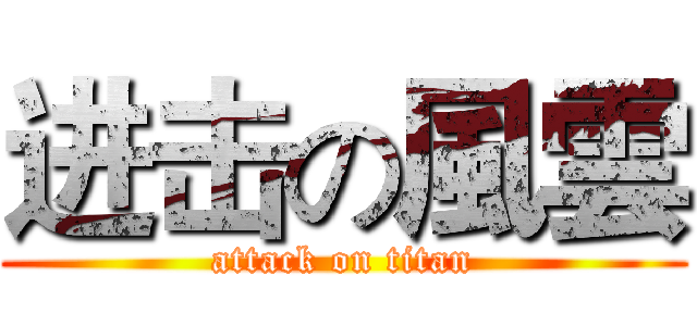 进击の風雲 (attack on titan)