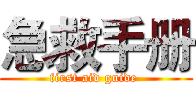 急救手册 (first aid guide )