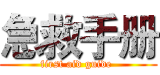 急救手册 (first aid guide )
