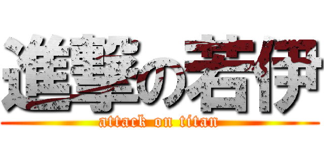 進撃の若伊 (attack on titan)