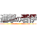 進撃の若伊 (attack on titan)