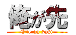 俺が先 (Ore ga saki)