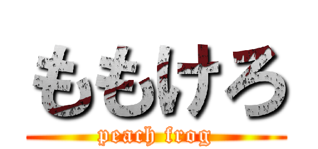 ももけろ (peach frog)