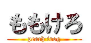 ももけろ (peach frog)