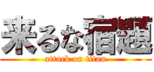 来るな宿題 (attack on titan)