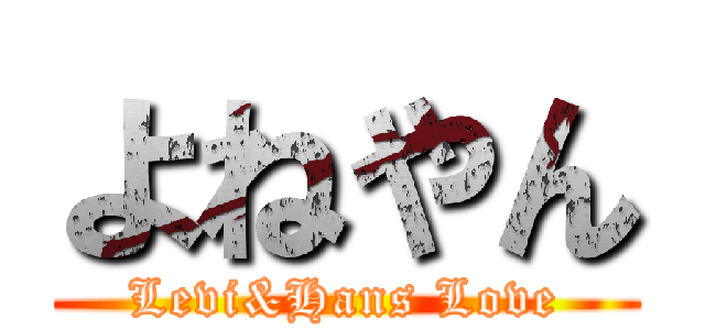 よねやん (Levi&Hans Love)