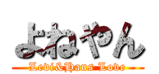 よねやん (Levi&Hans Love)