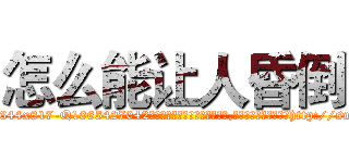 怎么能让人昏倒 (怎么能让人昏倒【电-151x68344x817-Q1065427042元吉药业】我们做的是长期生意,靠的是老客户长期支持http://sngk.net/vDiHav

参考消息网我们做的是长期生意,靠的是老客户长期支持也许我们早该意识到，就连鲍勃·霍斯金斯（金球奖戏剧类电影男主角 
)
