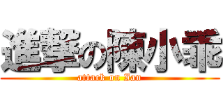進撃の陳小乖 (attack on Ian)