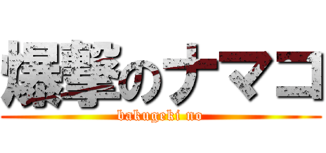 爆撃のナマコ (bakugeki no)