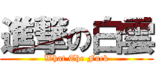 進撃の白雲 (What The Fuck)