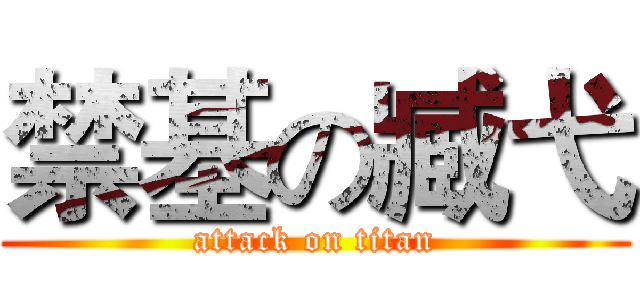 禁基の臧弋 (attack on titan)