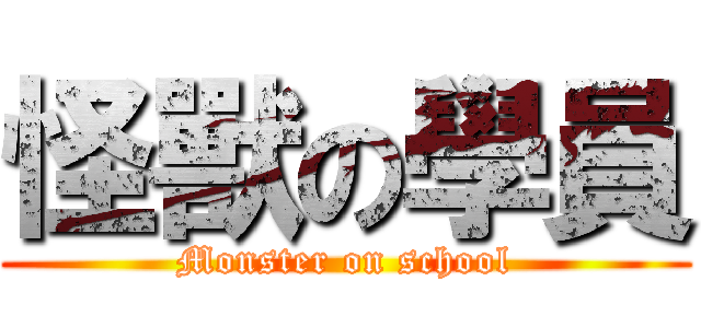 怪獸の學員 (Monster on school)
