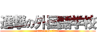 進撃の外国語学校 (attack on titan)