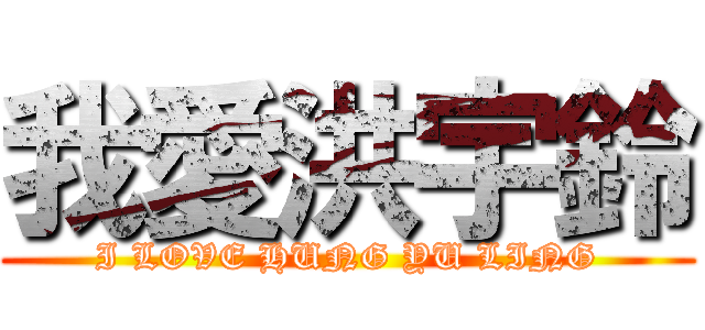 我愛洪宇鈴 (I LOVE HUNG YU LING)