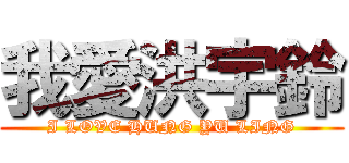 我愛洪宇鈴 (I LOVE HUNG YU LING)