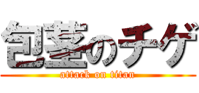 包茎のチゲ (attack on titan)
