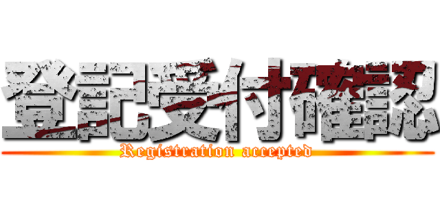 登記受付確認 (Registration accepted)