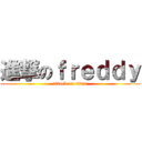進撃のｆｒｅｄｄｙ (attack on titan)