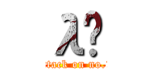 λһ (attack on no.1)