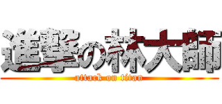 進撃の林大師 (attack on titan)