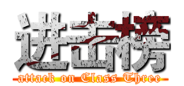 进击榜 (attack on Class Three)