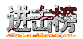 进击榜 (attack on Class Three)
