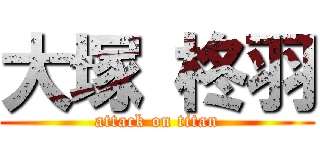 大塚 柊羽 (attack on titan)