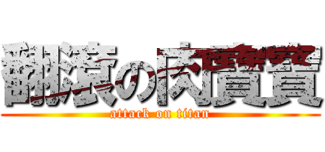 翻滾の肉寶寶 (attack on titan)