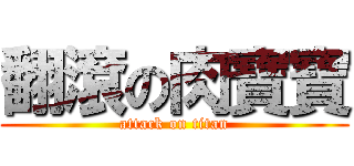 翻滾の肉寶寶 (attack on titan)