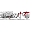 進撃の小布 (attack on titan)
