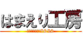 はまえり工房 (ラブライブ会長ISIS)