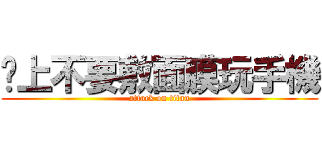 晚上不要敷面膜玩手機 (attack on titan)