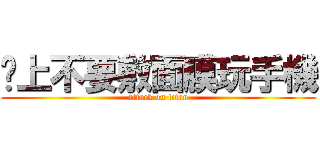 晚上不要敷面膜玩手機 (attack on titan)