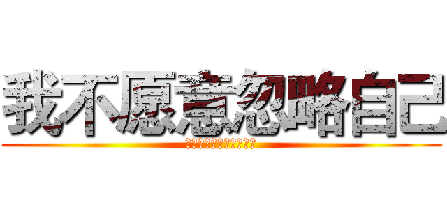 我不愿意忽略自己 (夏目贵志《夏目友人帐》)