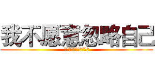 我不愿意忽略自己 (夏目贵志《夏目友人帐》)