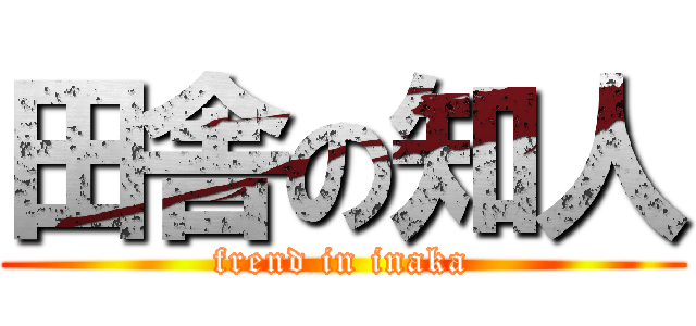 田舎の知人 (frend in inaka)