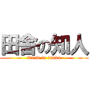 田舎の知人 (frend in inaka)