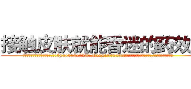 接触皮肤就能昏迷的药效果 (接触皮肤就能昏迷的药效果【电.话156x1318x7580-Q1991936399鑫宏药业】我们做的是长期生意,靠的是老客户长期支持
参考消息网2月20日报道 韩媒称，“剩女多、离婚率高的城市，房价一定会上涨。”这是中国经济学家金岩石2016年12月参加在上海举行的房地产相关论坛时说的话。
)