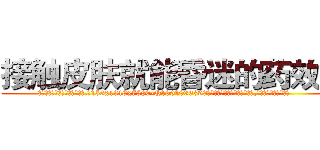 接触皮肤就能昏迷的药效果 (接触皮肤就能昏迷的药效果【电.话156x1318x7580-Q1991936399鑫宏药业】我们做的是长期生意,靠的是老客户长期支持
参考消息网2月20日报道 韩媒称，“剩女多、离婚率高的城市，房价一定会上涨。”这是中国经济学家金岩石2016年12月参加在上海举行的房地产相关论坛时说的话。
)
