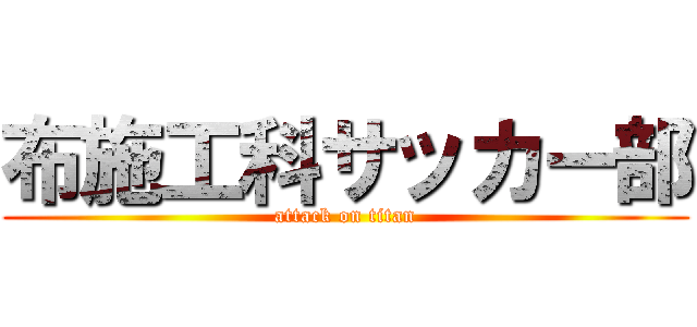 布施工科サッカー部 (attack on titan)