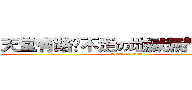 天堂有路你不走の地獄無門硬要闖 (attack on titan)