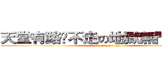 天堂有路你不走の地獄無門硬要闖 (attack on titan)