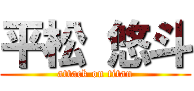 平松 悠斗 (attack on titan)