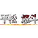 平松 悠斗 (attack on titan)