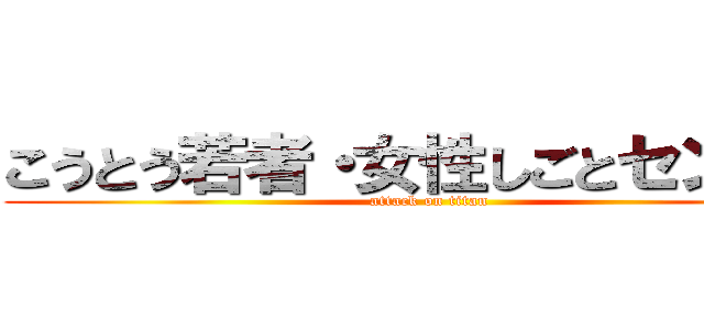 こうとう若者・女性しごとセンター (attack on titan)