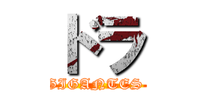 ドラ (GIGANTES )